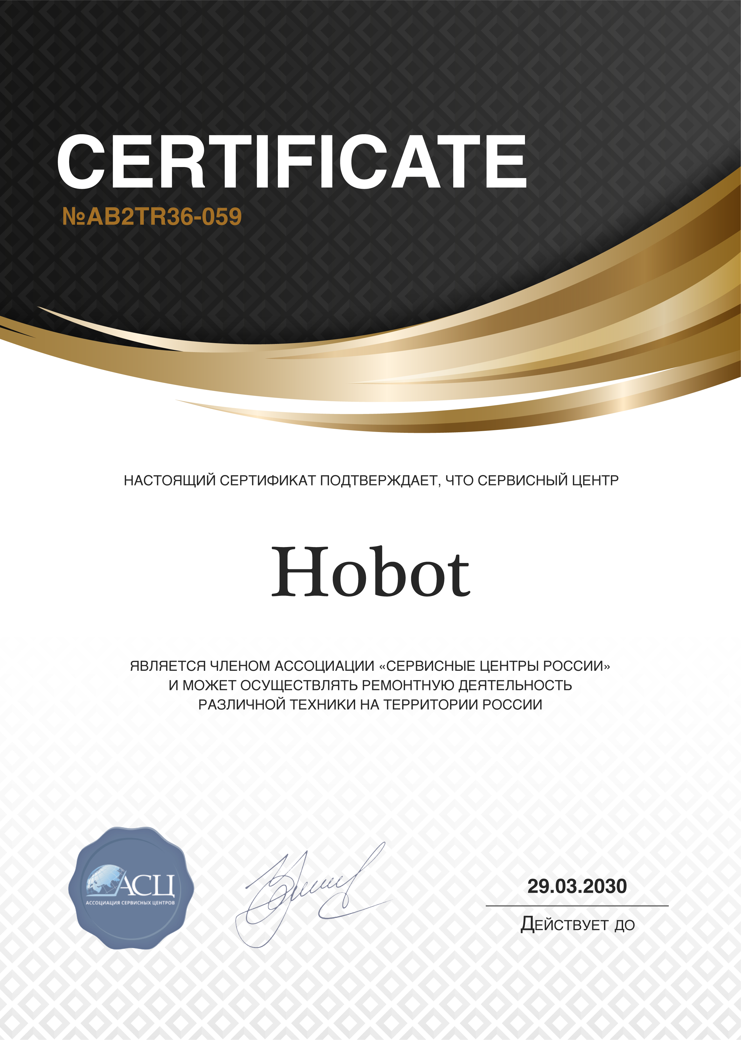 Сертификат сервисного центра Hobot